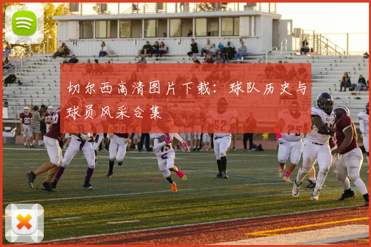切尔西高清图片下载：球队历史与球员风采合集
