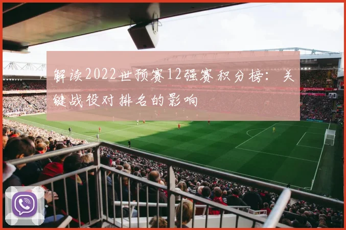 解读2022世预赛12强赛积分榜：关键战役对排名的影响