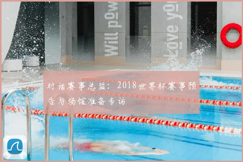 对话赛事总监：2018世界杯赛事预告与场馆准备专访