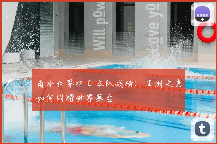 南非世界杯日本队战绩：亚洲之光如何闪耀世界舞台