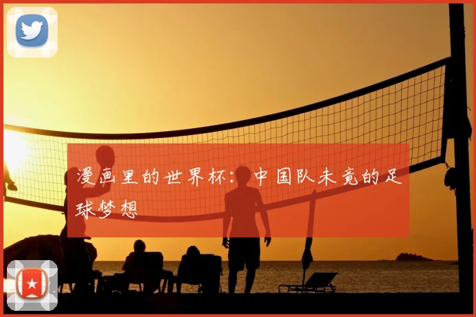 漫画里的世界杯：中国队未竟的足球梦想