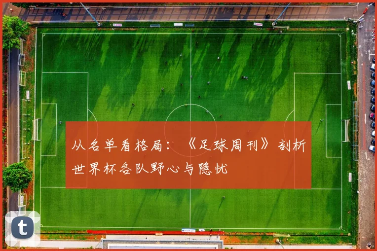 从名单看格局：《足球周刊》剖析世界杯各队野心与隐忧