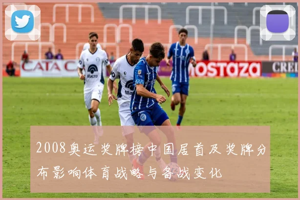 2008奥运奖牌榜中国居首及奖牌分布影响体育战略与备战变化