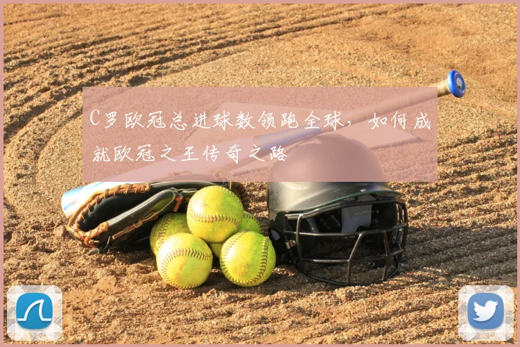 C罗欧冠总进球数领跑全球，如何成就欧冠之王传奇之路