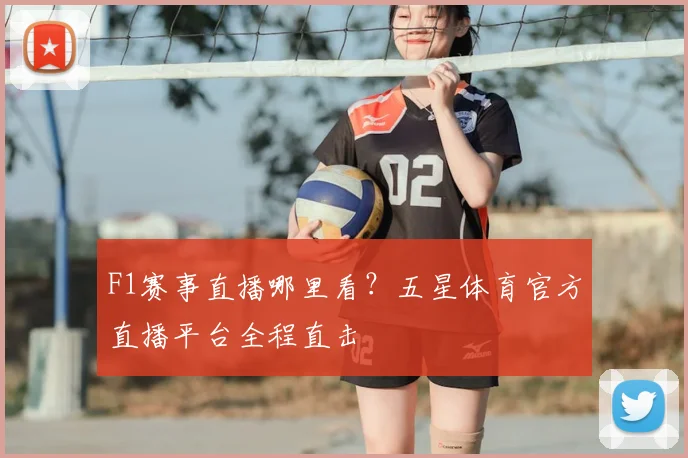 F1赛事直播哪里看？五星体育官方直播平台全程直击