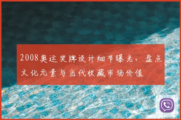 2008奥运奖牌设计细节曝光，盘点文化元素与当代收藏市场价值