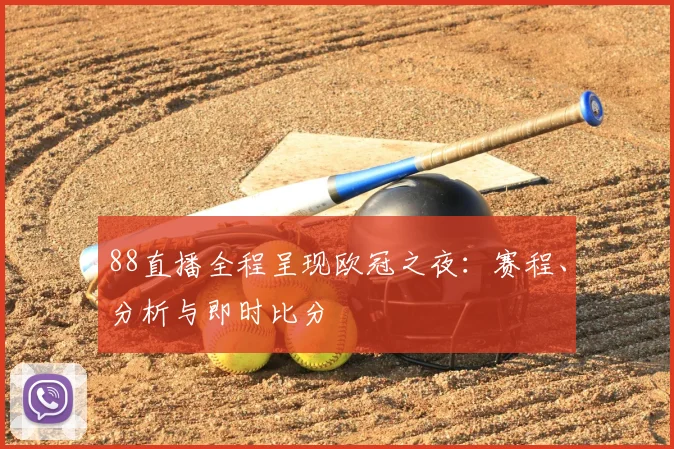88直播全程呈现欧冠之夜：赛程、分析与即时比分