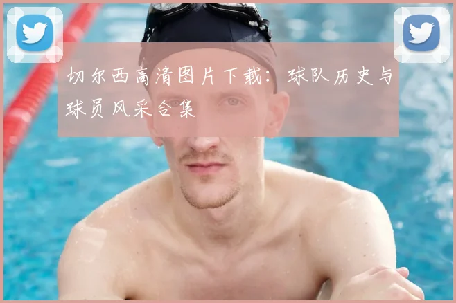 切尔西高清图片下载：球队历史与球员风采合集