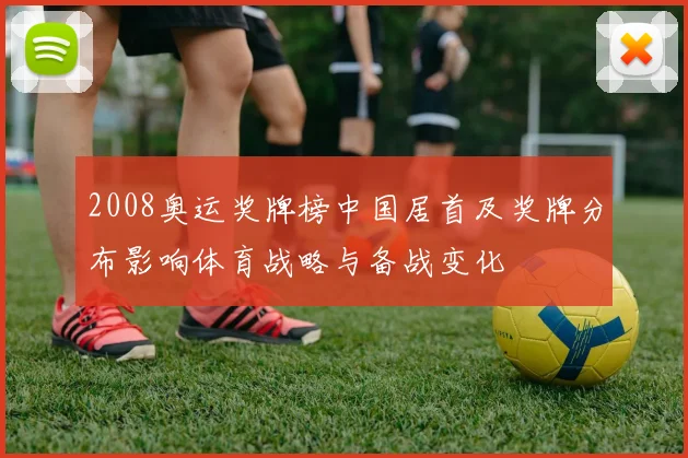 2008奥运奖牌榜中国居首及奖牌分布影响体育战略与备战变化