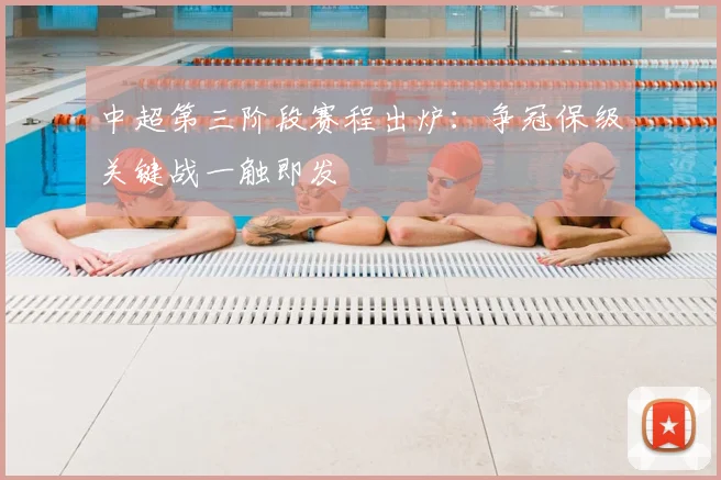 中超第三阶段赛程出炉：争冠保级关键战一触即发