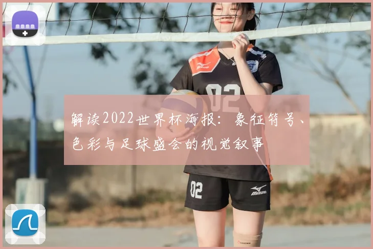 解读2022世界杯海报：象征符号、色彩与足球盛会的视觉叙事