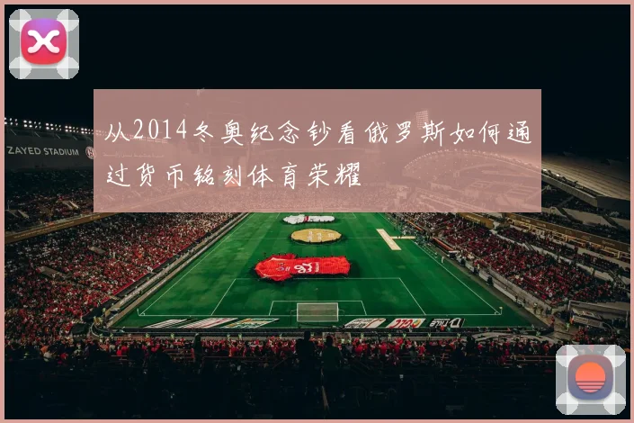 从2014冬奥纪念钞看俄罗斯如何通过货币铭刻体育荣耀