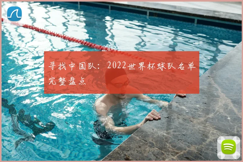 寻找中国队：2022世界杯球队名单完整盘点