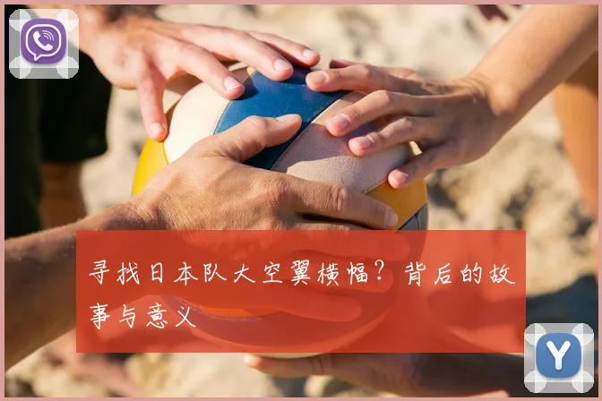 寻找日本队大空翼横幅？背后的故事与意义