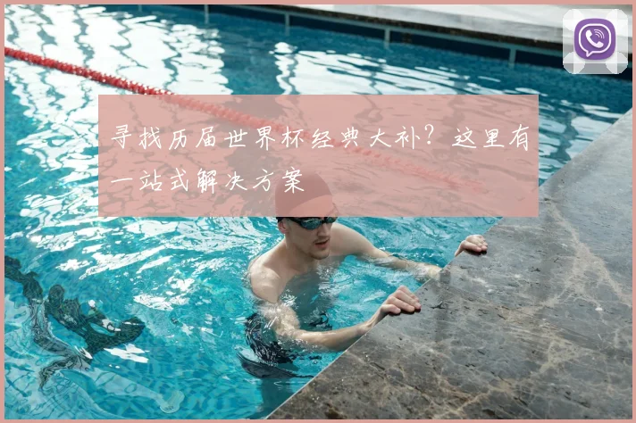 寻找历届世界杯经典大补？这里有一站式解决方案