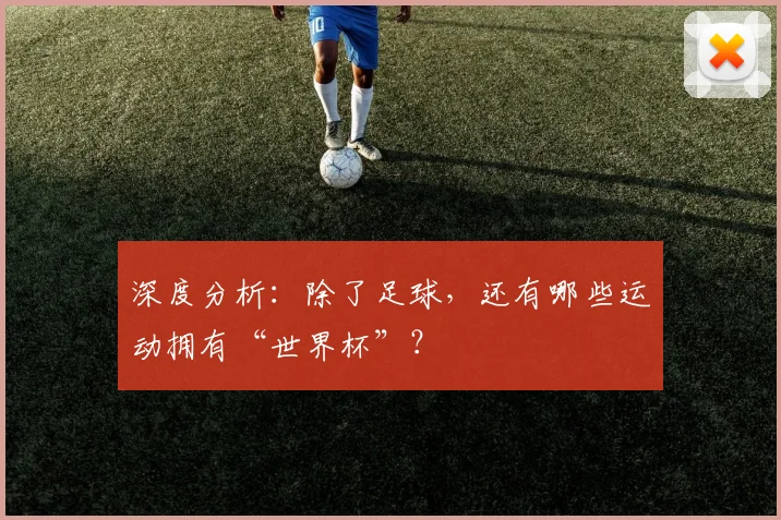 深度分析：除了足球，还有哪些运动拥有“世界杯”？