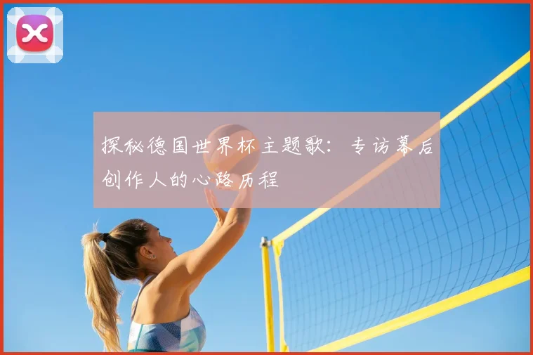 探秘德国世界杯主题歌：专访幕后创作人的心路历程