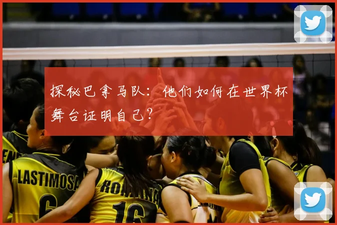 探秘巴拿马队:他们如何在世界杯舞台证明自己?