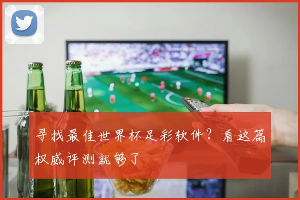 寻找最佳世界杯足彩软件？看这篇权威评测就够了