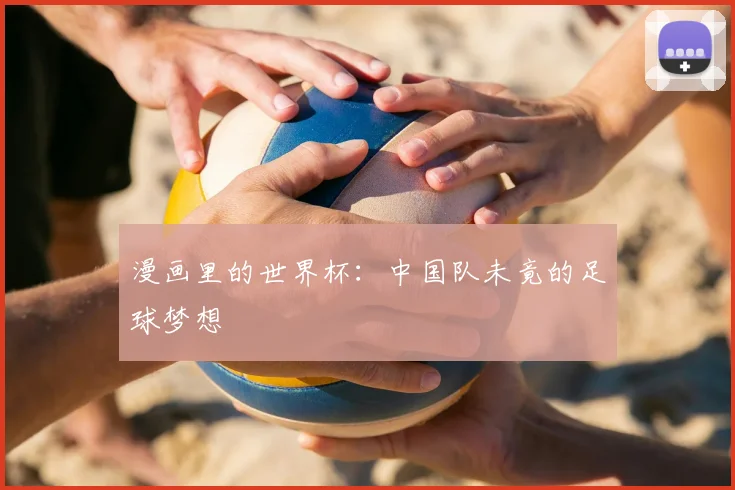 漫画里的世界杯:中国队未竟的足球梦想