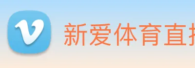 新爱体育直播 Logo
